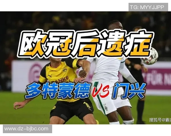 门兴格拉德巴赫与多特蒙德比赛前瞻及胜负预测分析